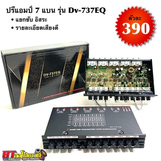 BT AUTOSHOP ปรีแอมป์ 7 แบน รุ่น Dv-737EQ