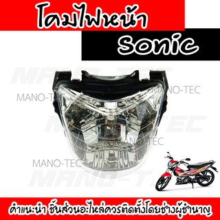 โคมไฟหน้าโซนิก(ตัวเก่า) Sonic โคมไฟหน้าเพชร สีขาวเพชร ไฟหน้า โคมไฟหน้า ไฟหน้าโซนิค ไฟหน้าโซนิก sonic