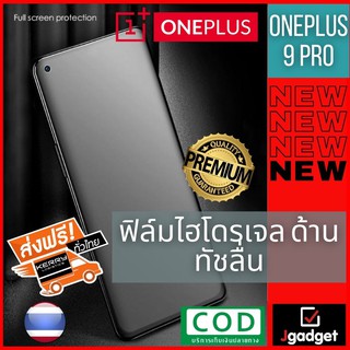 Jgadget Shop ฟิล์มไฮโดรเจล ด้าน เต็มจอ บาง โค้ง ฟิล์มโค้ง กันรอย ลดแรงกระแทกจอ วันพลัส 9 โปร Hydrogel film OnePlus 9 Pro