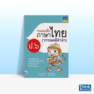 Thinkbeyond Book (ธิงค์บียอนด์ บุ๊คส์) หนังสือรวมแบบฝึกภาษาไทย ป. ๖ (วรรณคดีลำนำ)