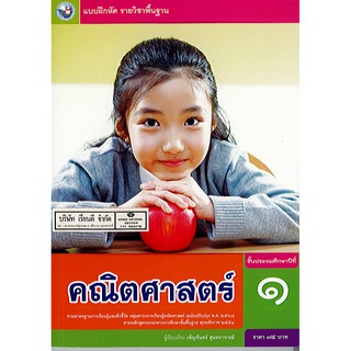 แบบฝึกหัด คณิตศาสตร์ 2560 ป.1 พว./75.-/8854515558141