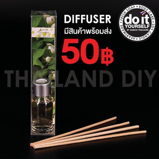 ก้านไม้หอมปรับอากาศ 10 ml. กลิ่นมะลิ