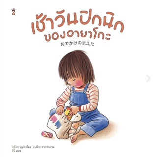 หนังสือนิทาน เช้าวันปิกนิกของอายาโกะ