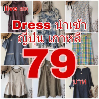 งานไลฟ์สด dress นำเข้า ญี่ปุ่น เกาหลี ราคาเดียว 79 บาท