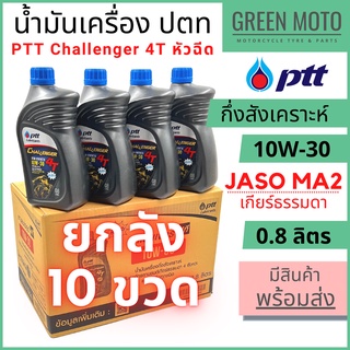 📦ยกลัง 10 ขวด📦 น้ำมันเครื่องกึ่งสังเคราะห์ PTT ปตท Challenger 4T หัวฉีด 10W-30 0.8 ลิตร สำหรับรถมอเตอร์ไซค์ 4 จังหวะ