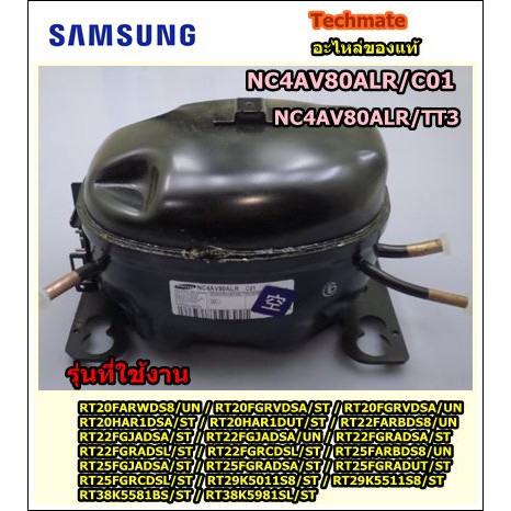 อะไหล่ของแท้/คอมเพลสเซอร์ตู้เย็นซัมซูง/SAMSUNG/CMP,COMP,REFRIGERATOR,R600A/ NC4AV80ALR/C01 แทน NC4AV