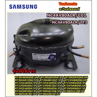 อะไหล่ของแท้/คอมเพลสเซอร์ตู้เย็นซัมซูง/SAMSUNG/CMP,COMP,REFRIGERATOR,R600A/ NC4AV80ALR/C01 แทน NC4AV80ALR/TT3