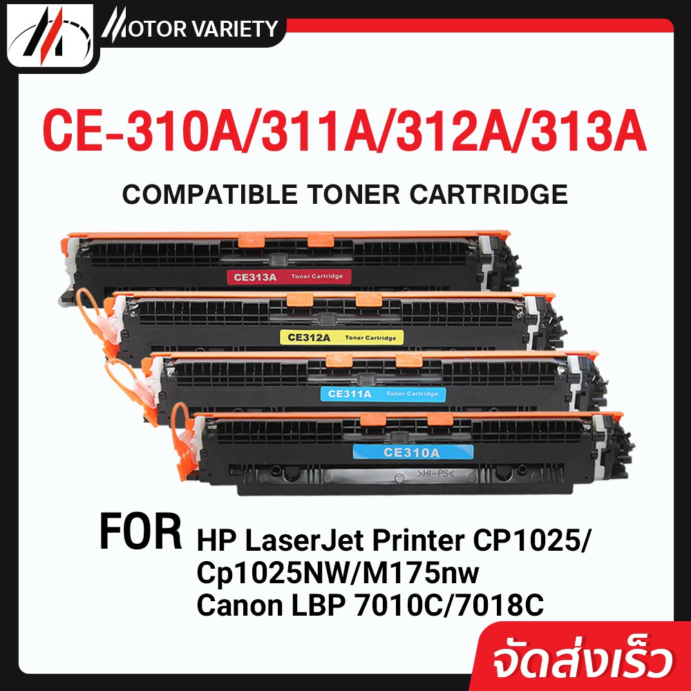 MOTOR หมึกเทียบเท่า CE310A/CE311A/CE312A/CE313A/126A For HP CP1025/CP1025W/100M175A/100M175W/310A