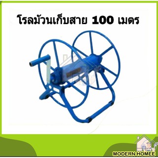 โรลม้วนสาย 100  โรลเก็บสายยาง สายพ่นยา ที่เก็บสายยาง