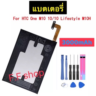 แบตเตอรี่ HTC One M10 M10U M10H HTC10 B2PS6100 3000mAh พร้อมชุดถอด+แผ่นกาว