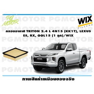 กรองอากาศ TRITON 2.4 L 4N15 (KK1T), LEXUS ES, RX, GGL15 ( จำนวน 1 ลูก)/WIX