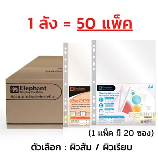 ไส้แฟ้มตราช้าง A4 หนา 0.05 ลัง 1 ลัง (50 แพ็ค) แพ็คละ 20 ซอง