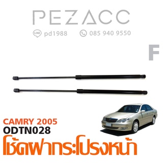 โช้คค้ำฝากระโปรงหน้า TOYOTA CAMRY 05