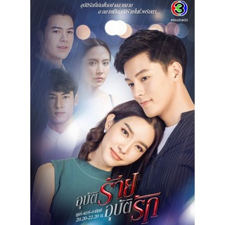 อุบัติร้ายอุบัติรัก : 2564 #ละครไทย - ช่อง3