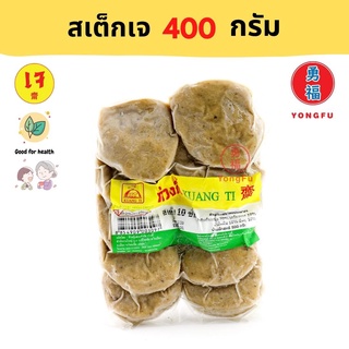 [ส่งแช่แข็ง] Yongfu® KT ก่วงตี้ สเต๊กเจ สเต้ก 400 กรัม - หย่งฝู อาหารเจ มังสวิรัติ อาหารเพื่อสุขภาพ Vegan Plant Based