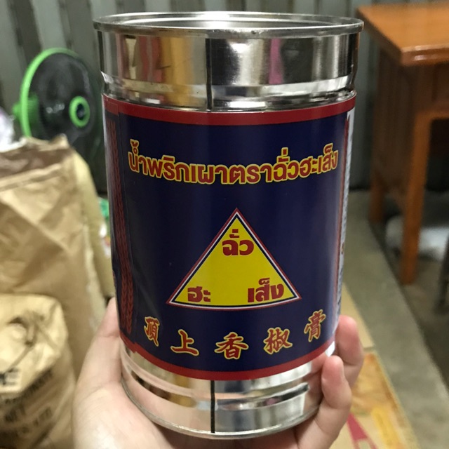 !!ขายยกลัง!! พริกเผาฉั่วฮะเส็ง 900 กรัม
