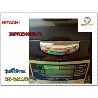 ขายอะไหล่ของแท้/ปุ่มกดเปิดหม้อหุงข้าวฮิตาชิ/HITACHI/RZ-DMA18/3RPP05405B/S