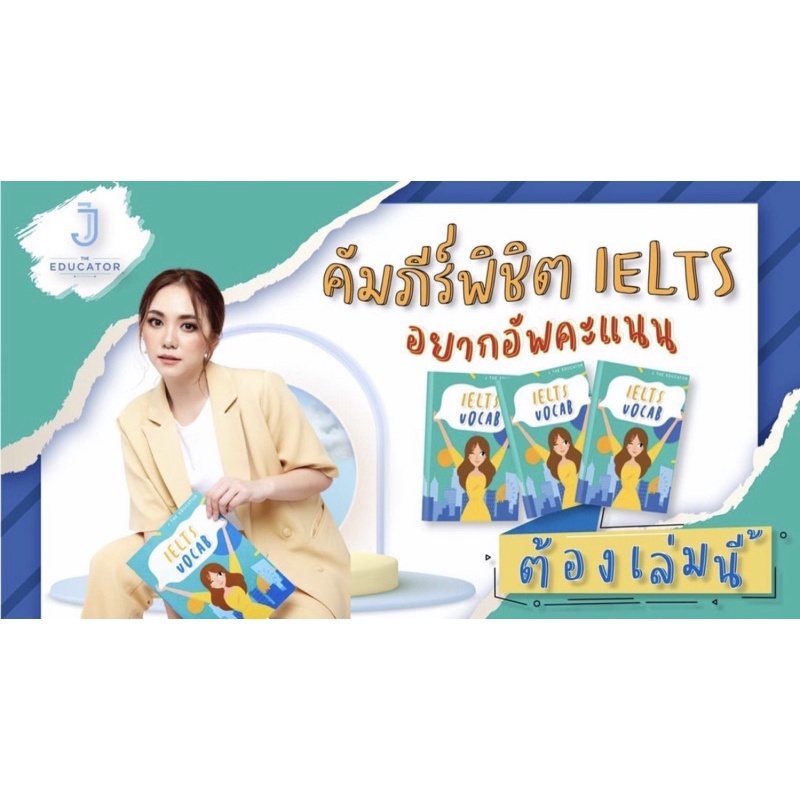 หนังสือคำศัพท์ IELTS คัมภีร์เด็ด 🧧