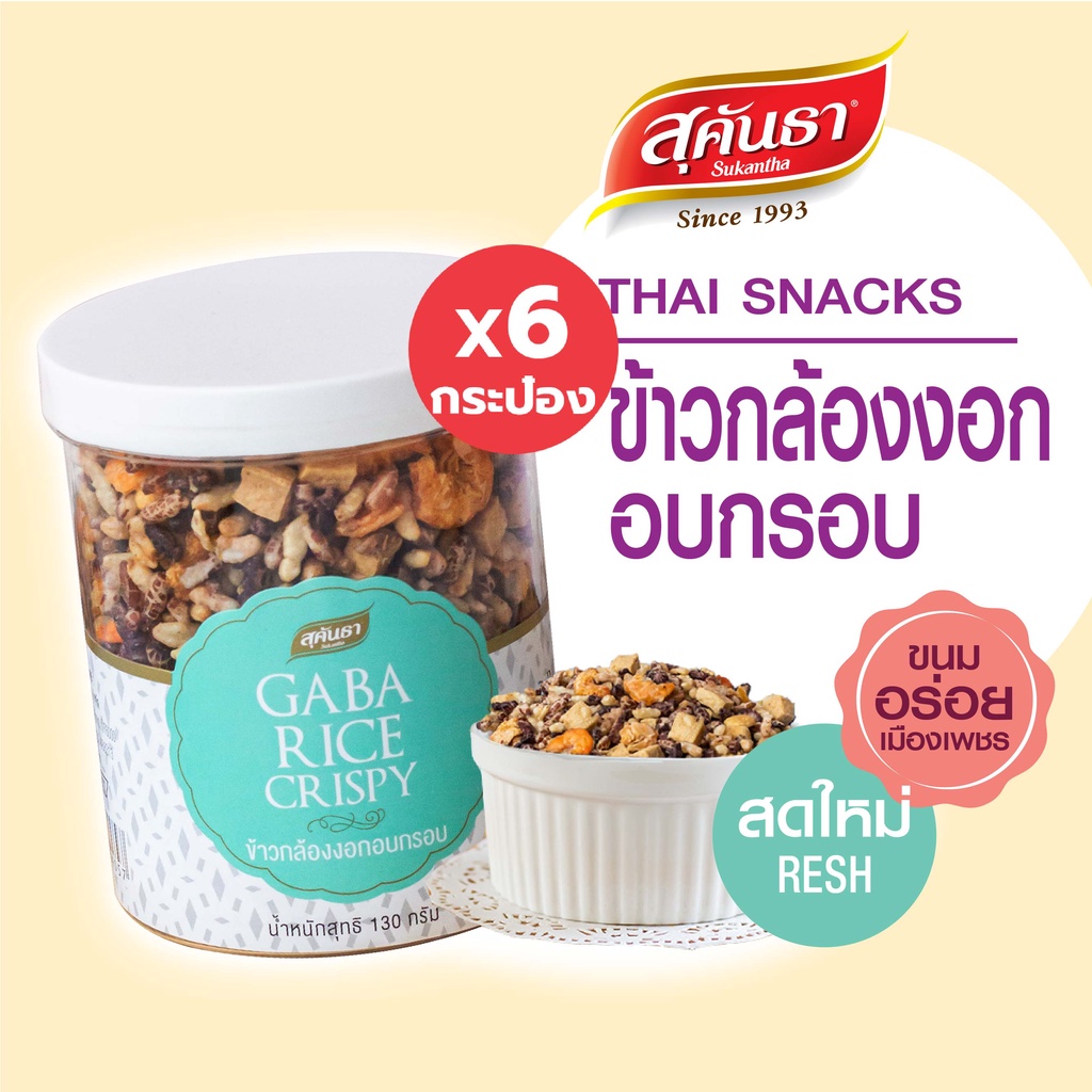 ขนมไทย สุคันธา ข้าวกล้องงอก อบกรอบ 130 กรัม Set 6 กระป๋อง Thai Granola Crisps #กาบาข้าวกล้องงอกสายเฮลตี้ไม่ควร