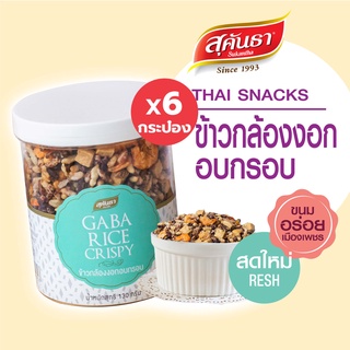ขนมไทย สุคันธา ข้าวกล้องงอก อบกรอบ 130 กรัม Set 6 กระป๋อง 🦐🌾🥜 Thai Granola Crisps #กาบาข้าวกล้องงอกสายเฮลตี้ไม่ควร