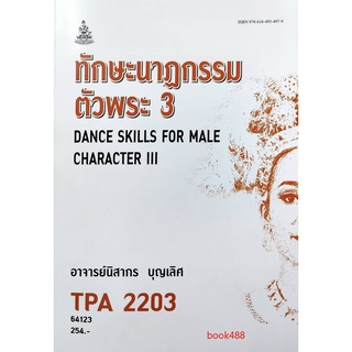 ตำราเรียน ม ราม TPA2203 64123 ทักษะนาฎกรรมตัวพระ3 หนังสือเรียน ม ราม หนังสือ หนังสือรามคำแหง