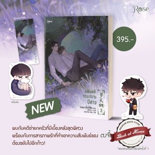 [พร้อมส่ง!] แฟ้มคดีกรมปราบปีศาจ เล่ม 3