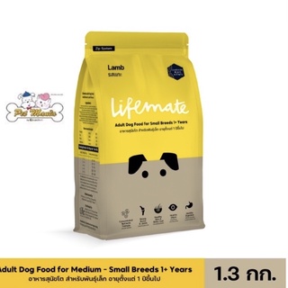 1.3kg.Lifemate รสแกะ อาหารสุนัขโต สำหรับพันธุ์เล็ก อายุตั้งแต่ 1 ปีขึ้นไป