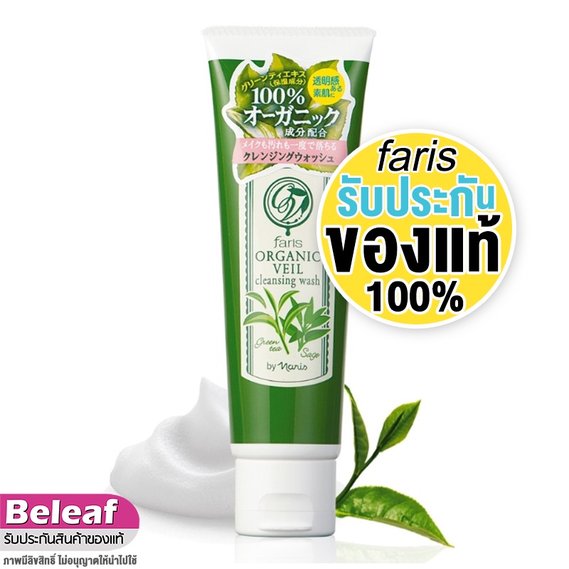 ฟาริส มิสทีน โฟมล้างหน้าชาเขียว ญี่ปุ่น 120g Faris by Naris Organic Veil Cleansing Wash