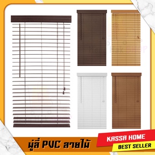 มู่ลี่ PVC ลายไม้ KASSA HOME ขนาด70x130ซม. ม่านบังแดด ผ้าใบบังแดด