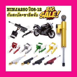 กันสะบัดNINJA250+ขาจับกันสะบัดNINJA250 ตรงรุ่น!!(งานCNC)