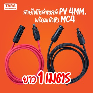 สายไฟโซล่าเซลล์ สาย PV1-F 1x4mm. พร้อมเข้าหัว MC4 สีแดง + สีดำ 1เมตร