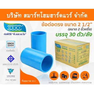 ข้อต่อหนา พีวีซี ข้อต่อตรงหนา พีวีซี ข้อต่อหนา PVC ข้อต่อตรงPVC  ขนาด 2.1/2" (2 นิ้ว ครึ่ง) : ดี.เอส.เอ.ไอ (DSAI)