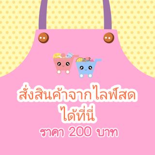 กดสั่งไลฟ์สด​ 200​ ที่นี่จร้า