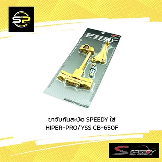 ขาจับกันสะบัด SPEEDY ใส่ HIPER-PRO/YSS CB-650F