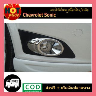 ครอบไฟตัดหมอก Chevrolet Sonic