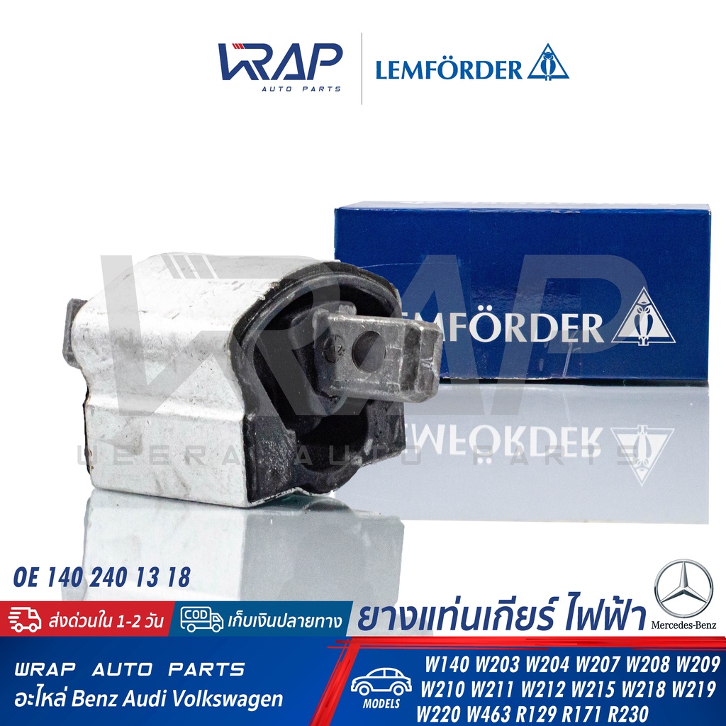 ⭐BENZ⭐ ยางแท่นเกียร์ ไฟฟ้า LEMFORDER เบนซ์ W140 W203 W204 W207 W209 W210 W211 W212 W218 W219 W220 R1