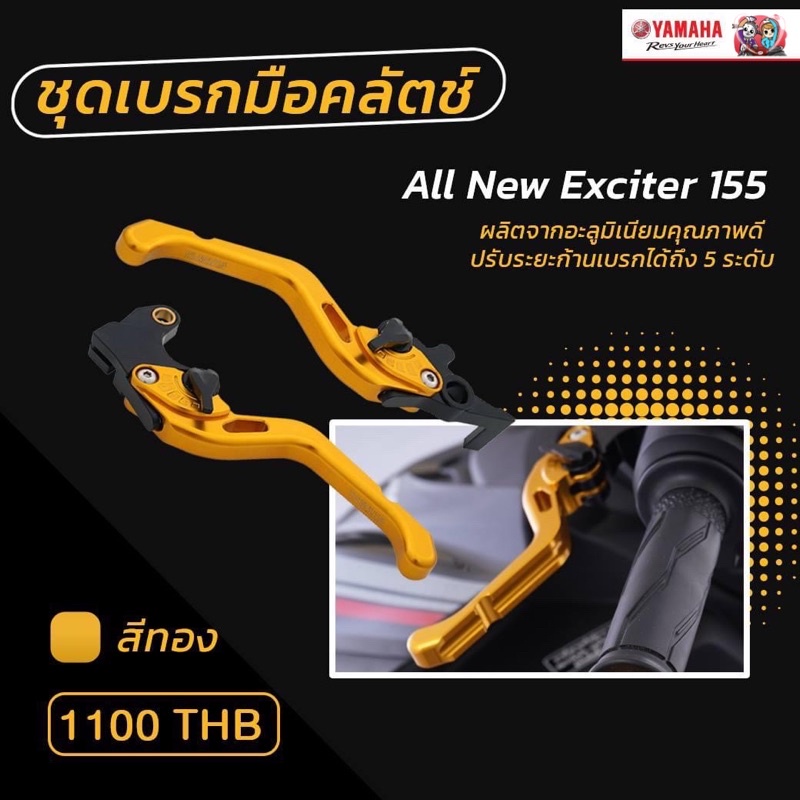 ชุดมือเบรกมือคลัตช์ สีทอง All New Exciter 155 / 150
