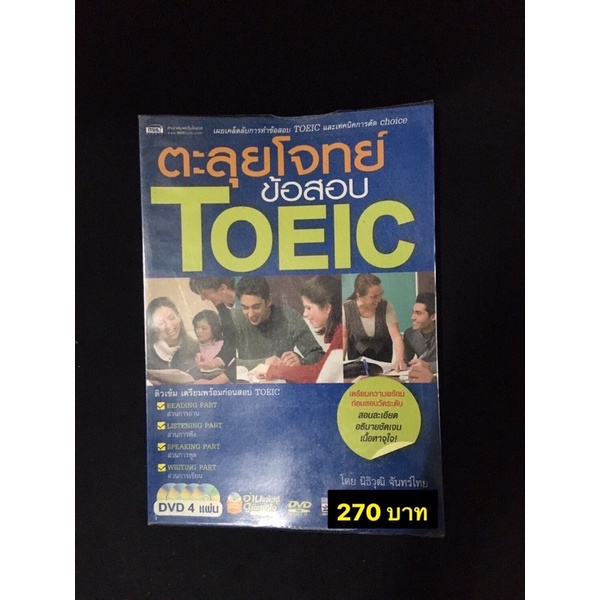 หนังสือตะลุยโจทย์ข้อสอบ TOEIC