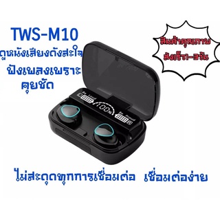 ส่งด่วน* TWS Wireless bluetooth 5.1 headset Earphone Earbud หูฟังบลูทูธ สเตอริโอ หูฟังเล่นเกมส์แยกเสียงซ้ายขวา รุ่น M10