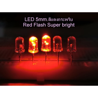 100 หลอด/Pack  LED กระพริบ สีแดง ขนาด 5 มม.ไฟDC 3Volt  LED Flash RED Super bright  5mm