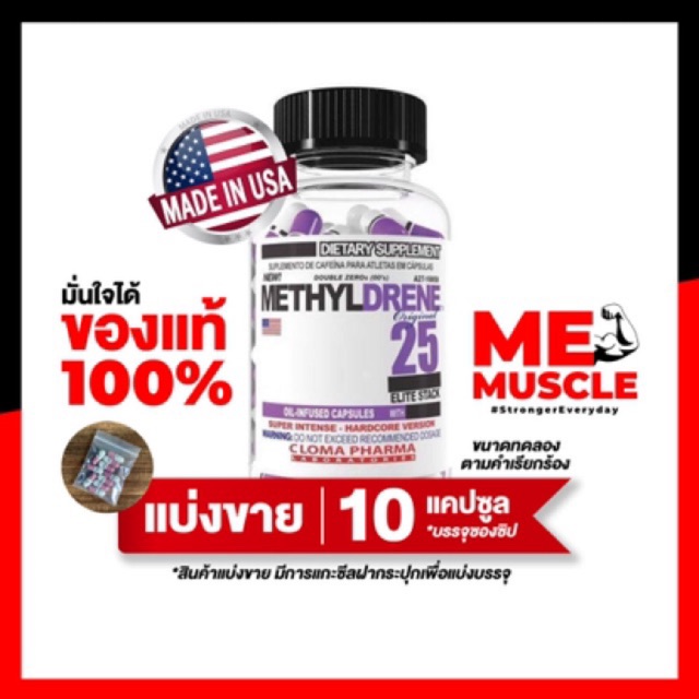 [แบ่งขาย] Cloma Pharma Methyldrene 25 Elite สีม่วง แรงสุดโหด 10 Caps Fat Burner แฟตเบิร์น เร่งเผาผลาญ ลดไขมัน