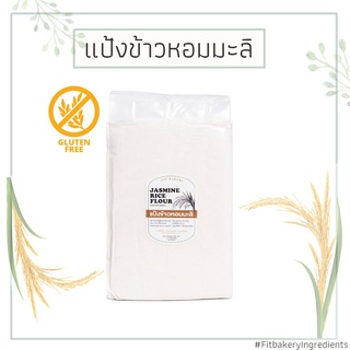 แป้งข้าวหอมมะลิ กลูเตนฟรี Jasmine Rice Flour แป้งข้าว เบเกอรี่ กลูเตนฟรี Fit Bakery