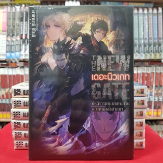 (นิยาย) THE NEW GATE เดอะนิวเกท เล่มที่ 6 หนังสือนิยาย ไลท์โนเวล มือหนึ่ง