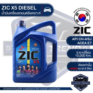 ZIC X5 10W30 ขนาด 6 ลิตร น้ำมันเครื่องรถยนต์ ดีเซล API CH-4 / SJ ระยะเปลี่ยน 10,000 กิโลเมตร กึ่งสังเคราะห์