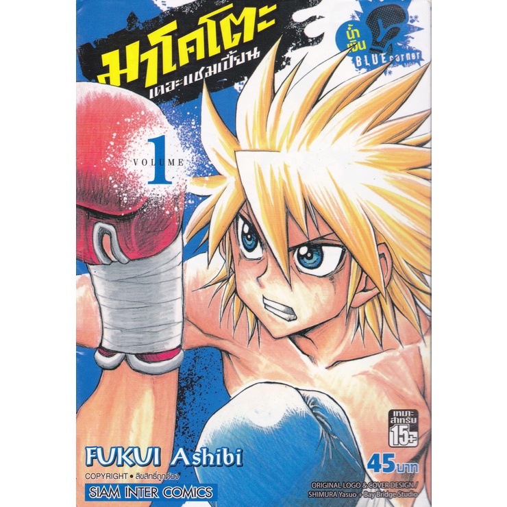 การ์ตูน มาโคโตะ เดอะแชมเปี้ยน (น้ำเงิน) เล่ม 1 ผู้เขียน Fukui Ashibi
