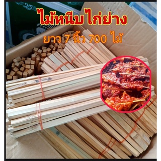 ไม้หนีบไก่ย่างแบบขัดเสี้ยนแล้ว ไม้ปิ้งไก่ย่างแดง ขนาด 7 นิ้ว 700 ไม้ ไม้ไทย100%