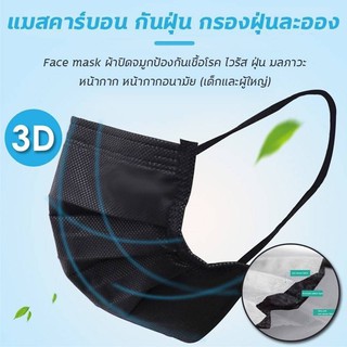 หน้ากากสีดำ 3ชั้น พร้อมส่ง