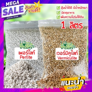 เวอร์มิคูไลท์​ (Vermiculite) / เพอร์ไลท์​ (perlite) วัสดุปลูก วัสดุผสมดินปลูก วัสดุปลูกผักไฮโดรโปนิกส์ ขนาด 1 ลิตร