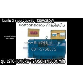 ไดนาโม จอมพลัง JSTC-10/10kw-19A/50Hz/1500r/min (220V/380V)