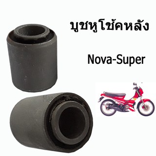 บูชหูโช้ค ( บู๊ชหูโช้ค )  Nova - Super  /  Dash  พร้อมส่ง